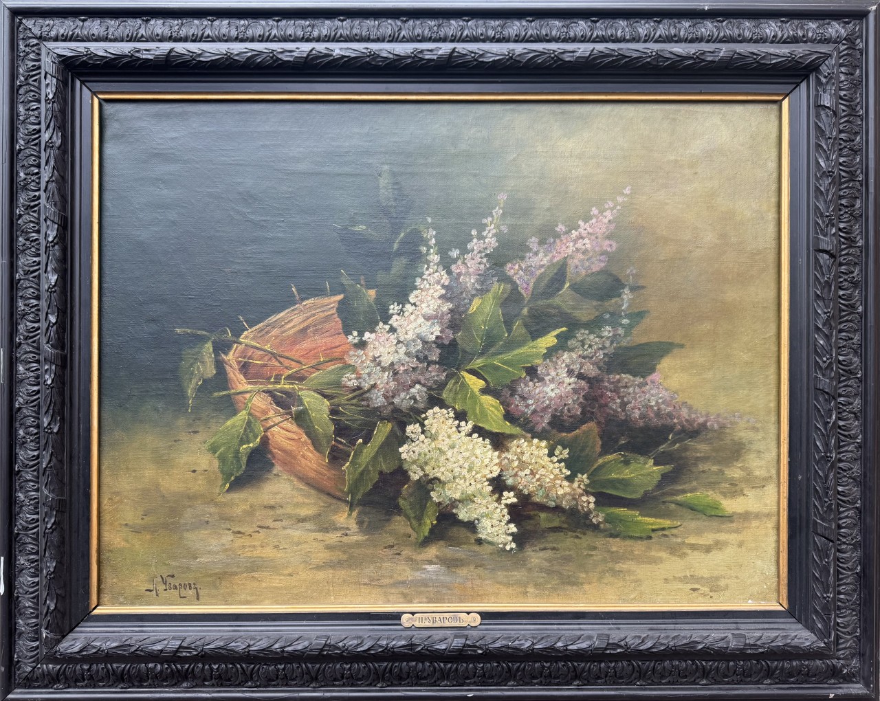 Уваров Н.М. «Сирень»