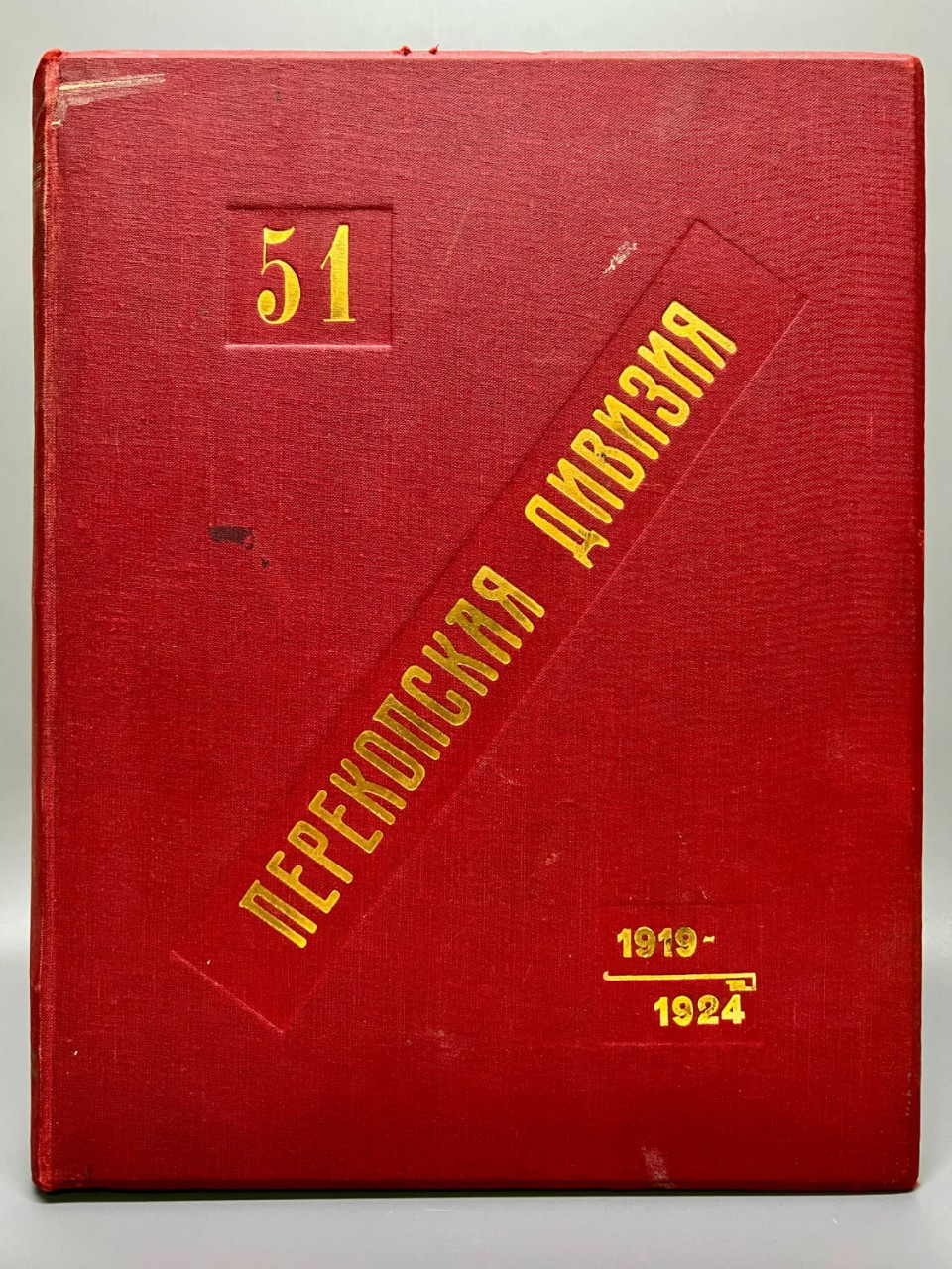 51 Перекопская дивизия. 1919 – 1924. 