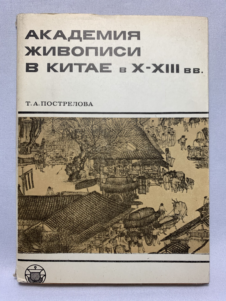 Академия живописи в Китае в X – XII вв.