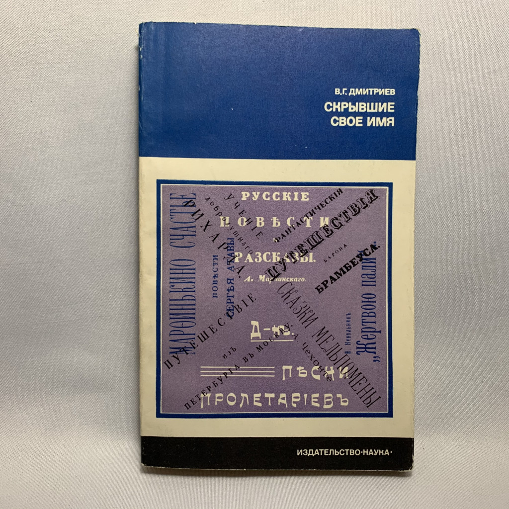 Дмитриев В.Г. «Скрывшие свое имя»