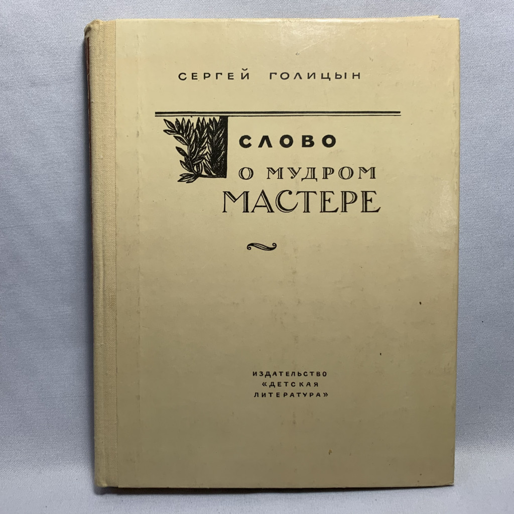 Голицын С.М. «Слово о мудром мастере»