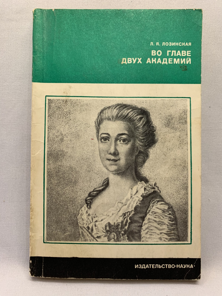 Л.Я. Лозинская «Во главе двух академий»