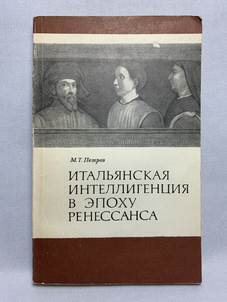 М.Т. Петров «Итальянская интеллигенция в эпоху ренессанса»