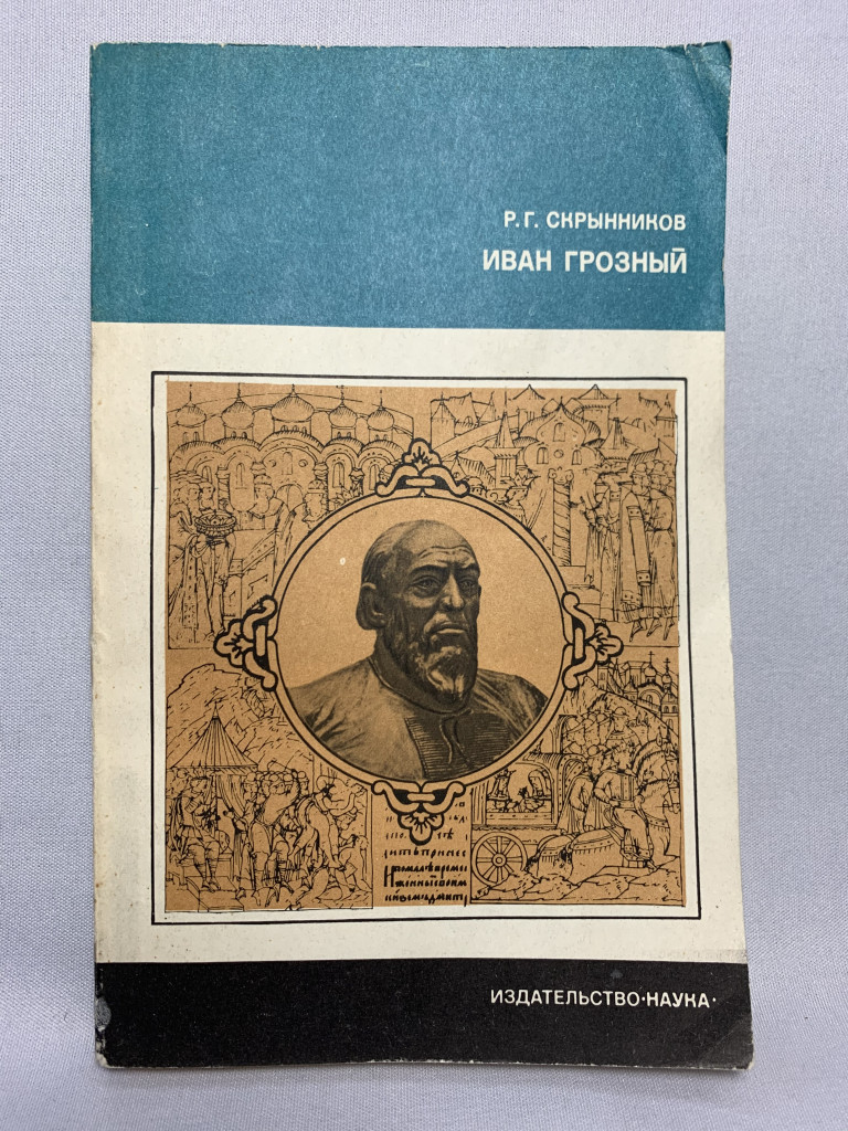 Р.Г. Скрынников «Иван Грозный»