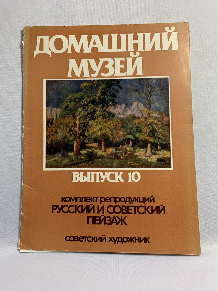 Репродукции «Русский и Советский пейзаж»