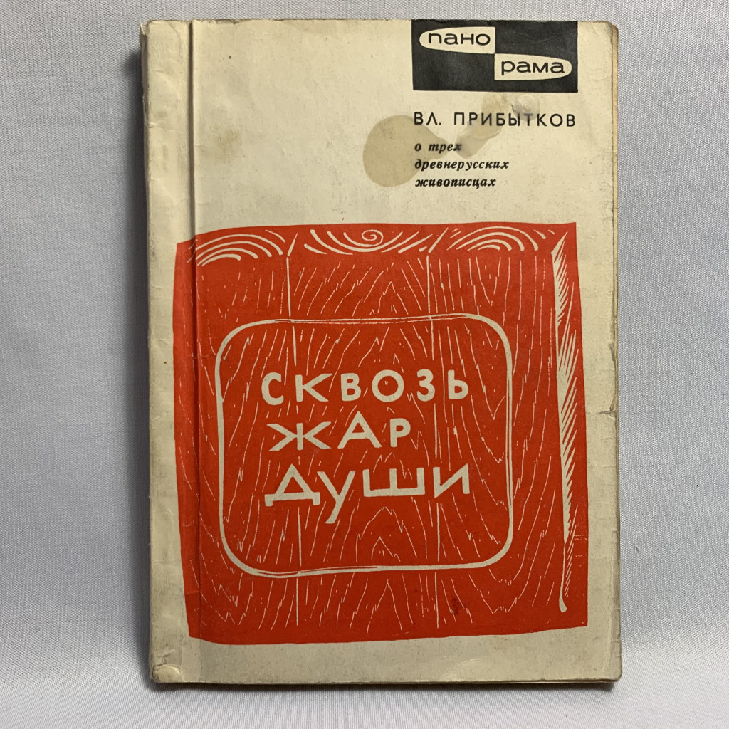 В. Прибытков «О трёх древнерусских живописцах»